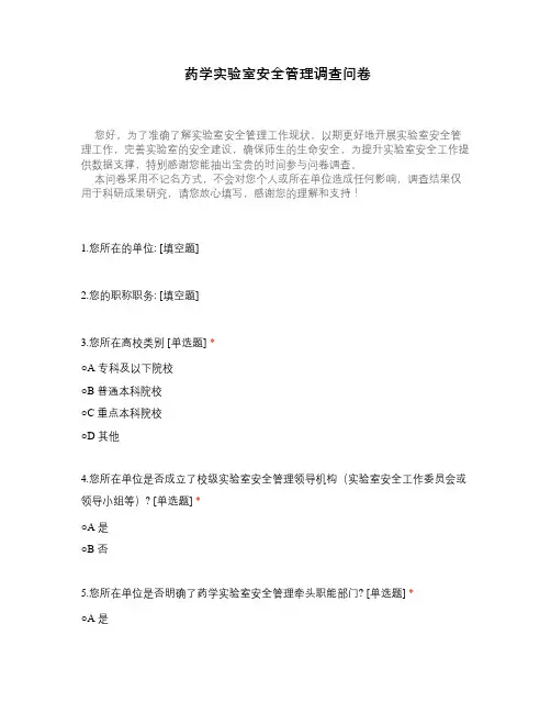 药学实验室安全管理调查问卷