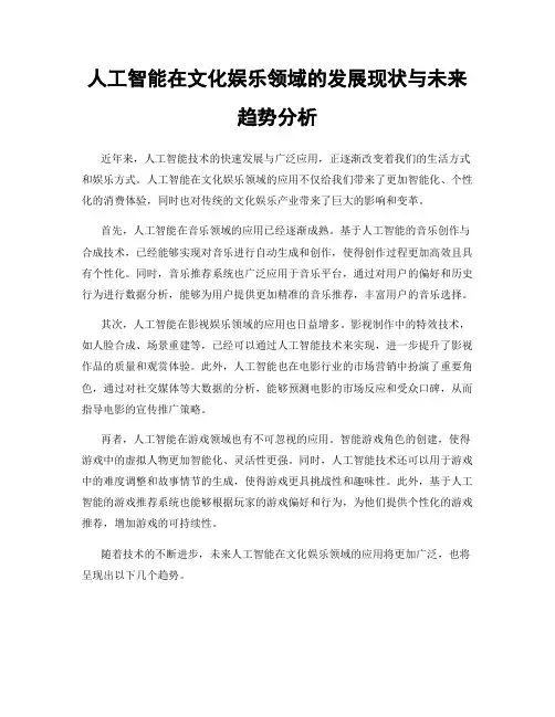 人工智能在文化娱乐领域的发展现状与未来趋势分析