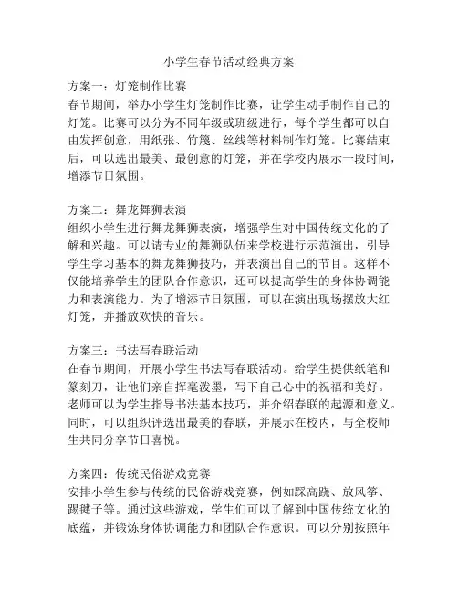 小学生春节活动经典方案