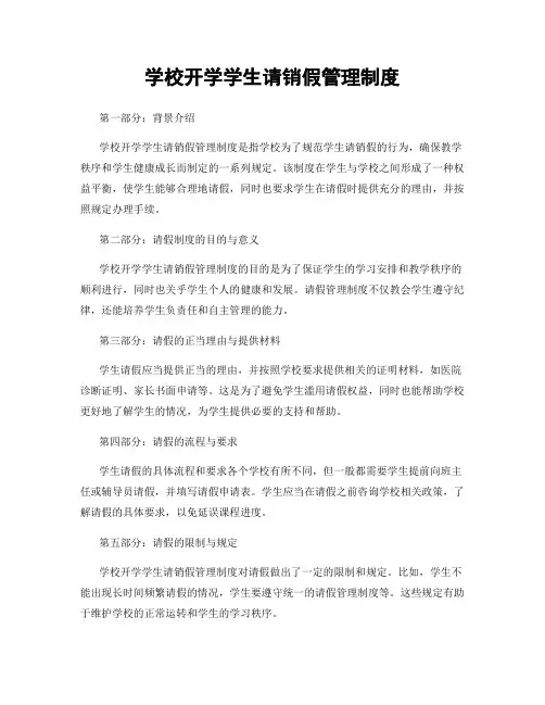 学校开学学生请销假管理制度