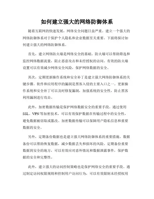 如何建立强大的网络防御体系