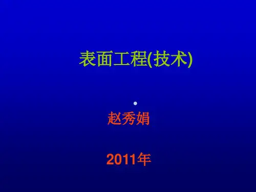 材料表面技术第一章概论