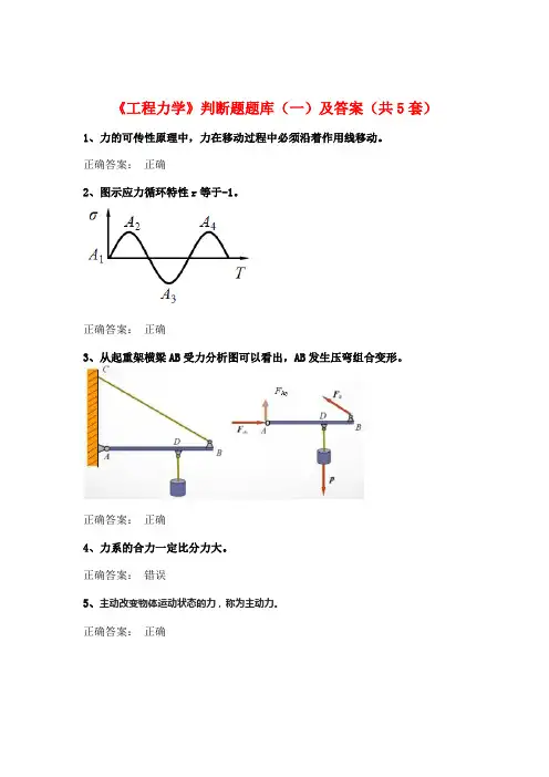《工程力学》判断题题库(一)及答案(共5套)