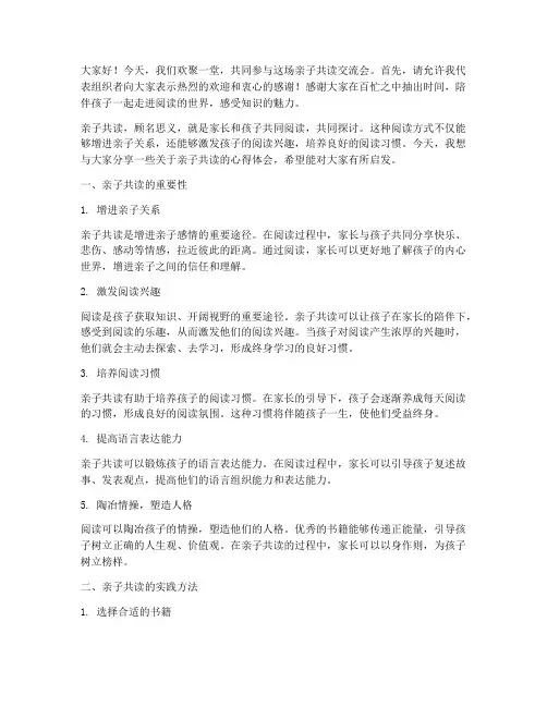 亲子共读交流会发言稿