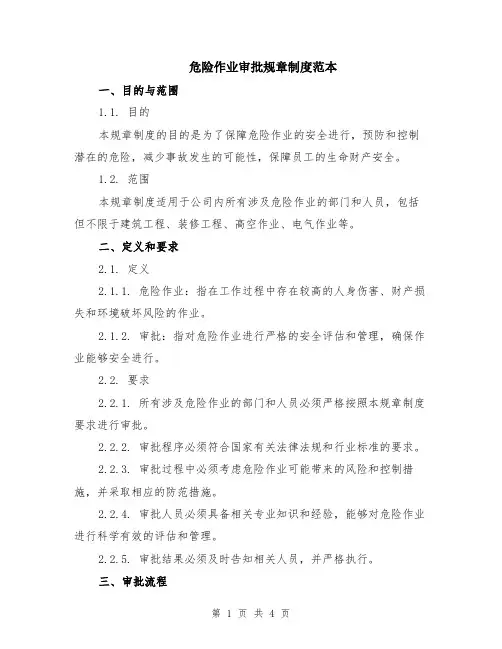 危险作业审批规章制度范本