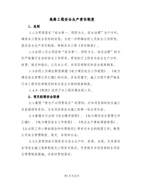 线路工程安全生产责任制度（5篇）