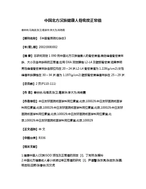 中国北方汉族健康人骨密度正常值