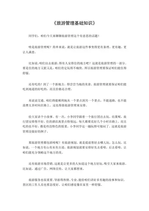旅游管理基础知识