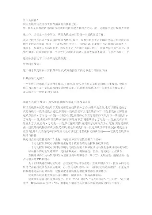 什么是插补、直线插补、联动与插补