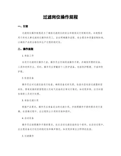 过滤岗位操作规程