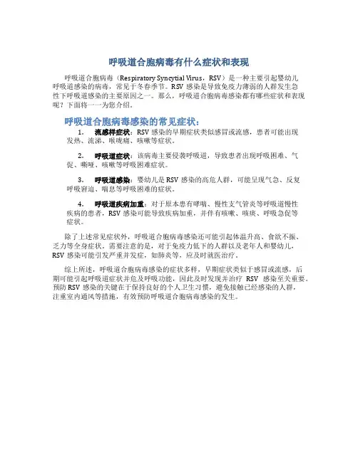 呼吸道合胞病毒有什么症状和表现
