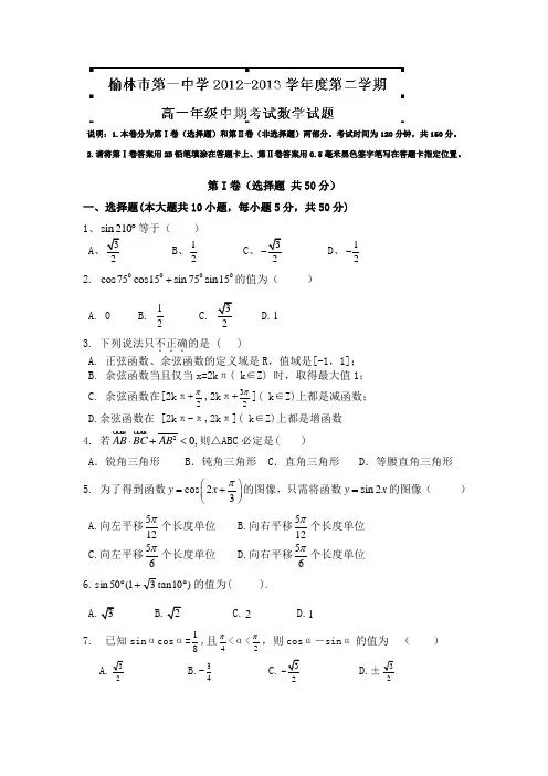 陕西省榆林市榆林一中2012-2013学年高一下学期期中考试数学试题