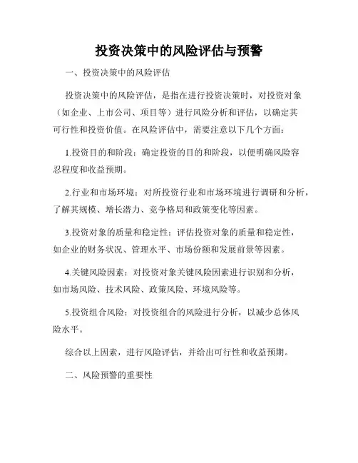 投资决策中的风险评估与预警