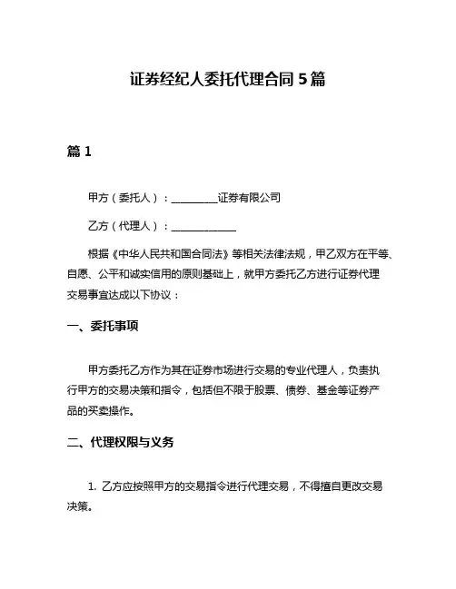 证券经纪人委托代理合同5篇