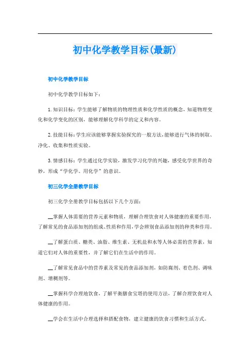 初中化学教学目标(最新)