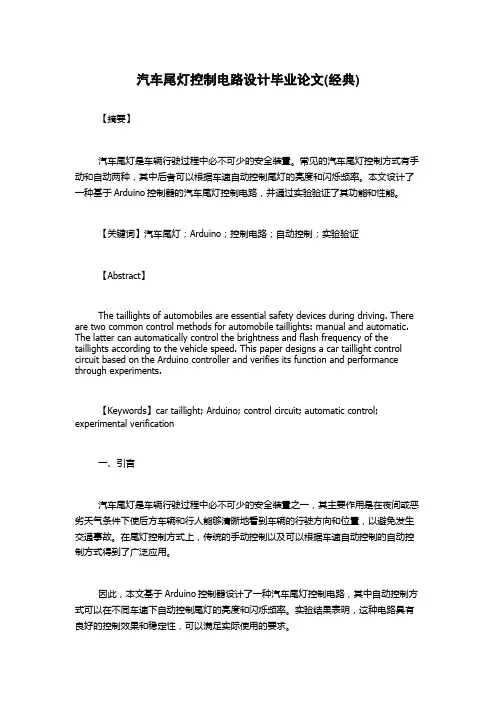 汽车尾灯控制电路设计毕业论文(经典)