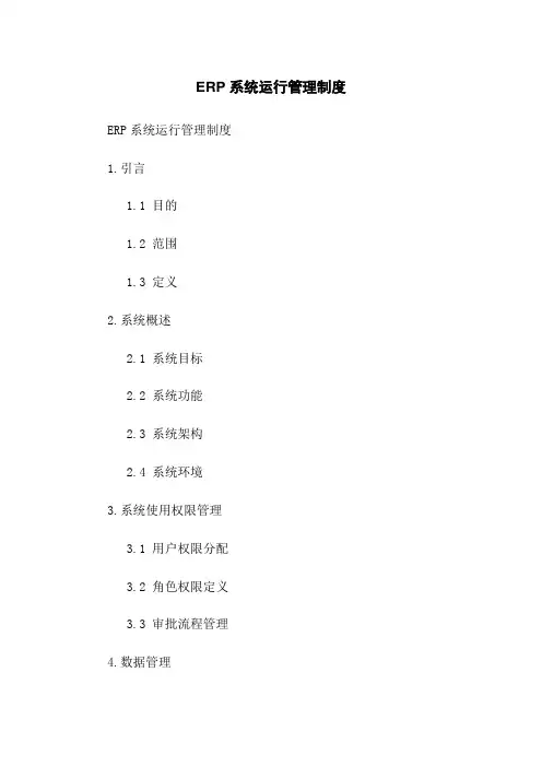 ERP系统运行管理制度