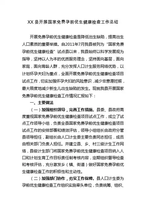 国家免费孕前优生健康检查工作总结