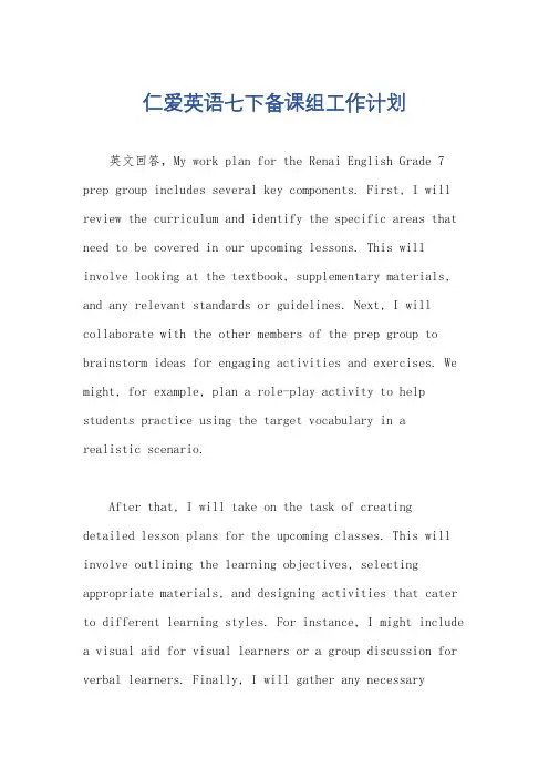 仁爱英语七下备课组工作计划
