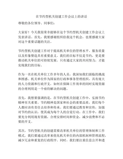 在节约型机关创建工作会议上的讲话