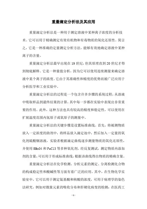 重量滴定分析法及其应用