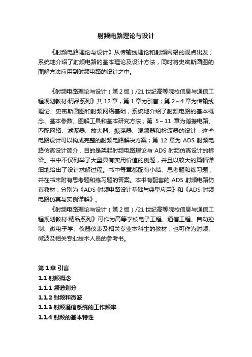 射频电路理论与设计