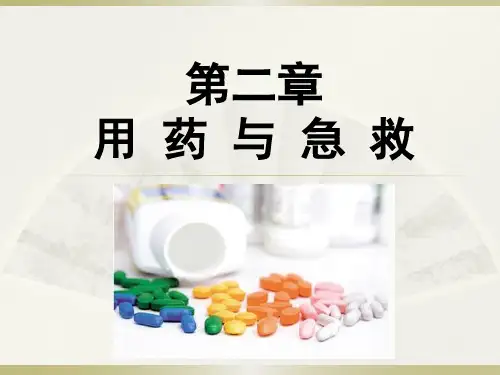 用药与急救