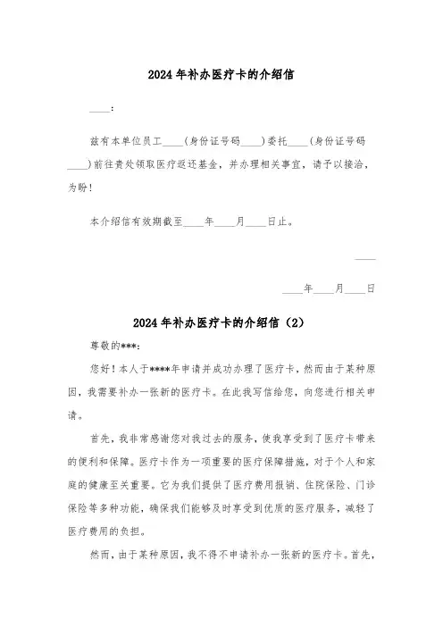 2024年补办医疗卡的介绍信（2篇）