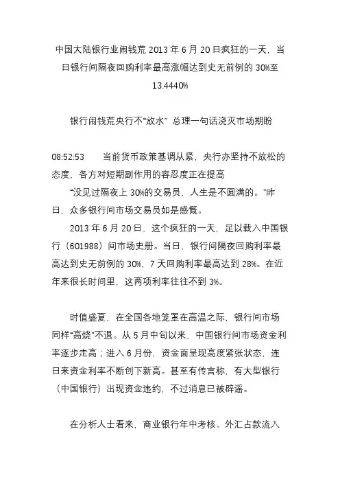 中国大陆银行业闹钱荒2013年6月20日疯狂的一天,当日银行间隔夜回购利率最高涨幅达到史无前例的30%至13.444