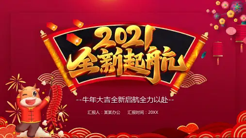2021牛年大吉全新起航PPT