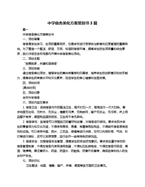 中学宿舍美化方案策划书3篇