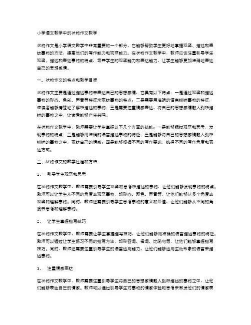 小学语文教学中的状物作文教学