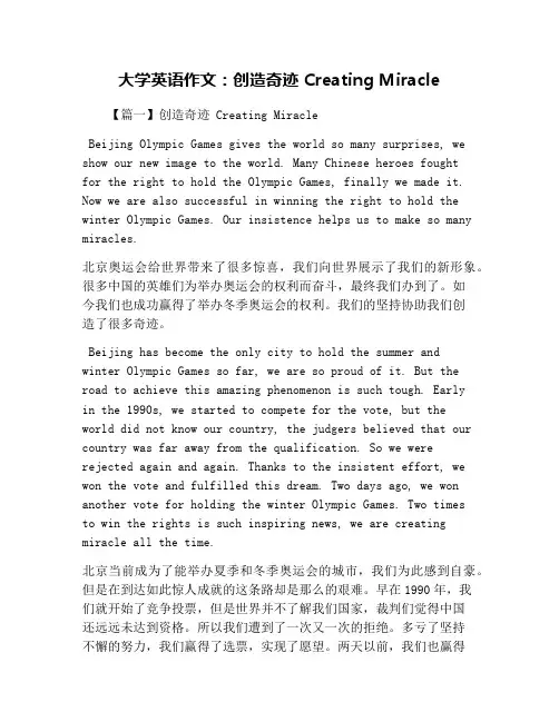 大学英语作文：创造奇迹 Creating Miracle