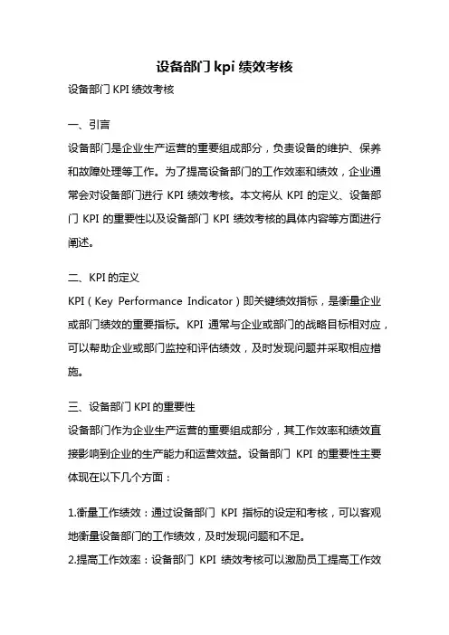 设备部门kpi绩效考核