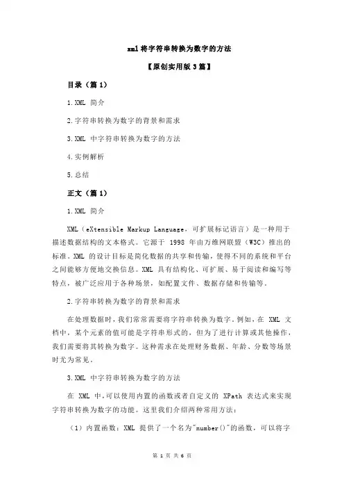 xml将字符串转换为数字的方法