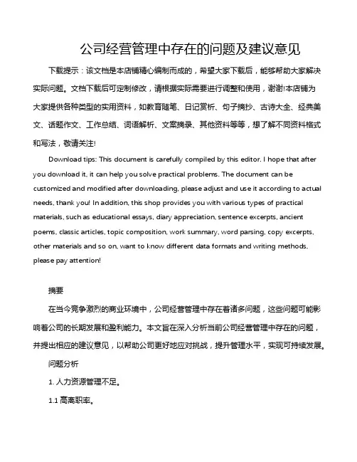 公司经营管理中存在的问题及建议意见
