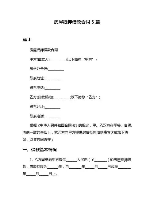 房屋抵押借款合同5篇