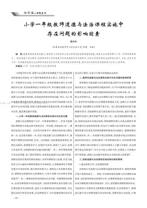 小学一年级教师道德与法治课程实施中存在问题的影响因素