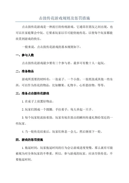 击鼓传花游戏规则及惩罚措施