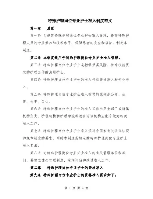 特殊护理岗位专业护士准入制度范文