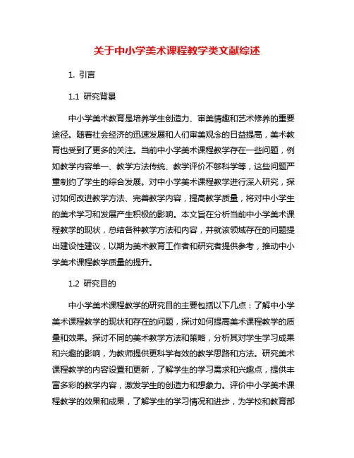 关于中小学美术课程教学类文献综述