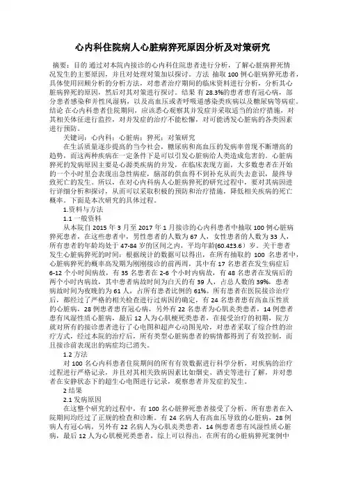 心内科住院病人心脏病猝死原因分析及对策研究