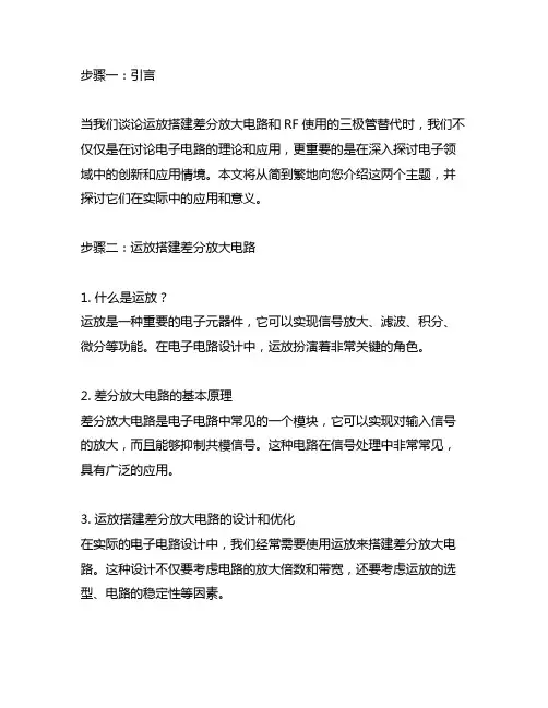 运放搭建差分放大电路,rf使用的三极管替代