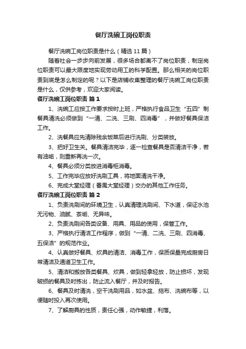 餐厅洗碗工岗位职责