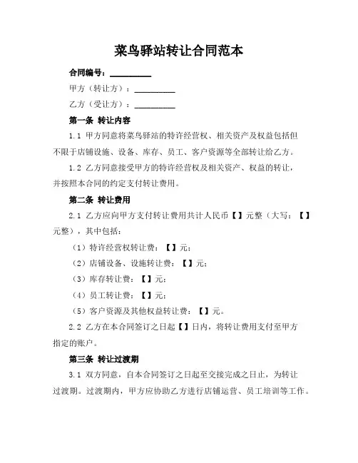 菜鸟驿站转让合同范本