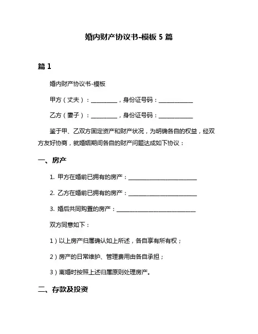 婚内财产协议书-模板5篇