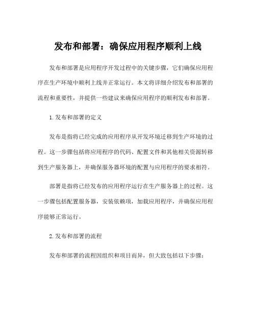 发布和部署：确保应用程序顺利上线