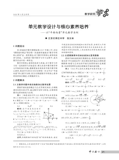 单元教学设计与核心素养培养——以“平面向量”单元教学为例