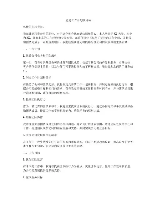 竞聘工作计划及目标