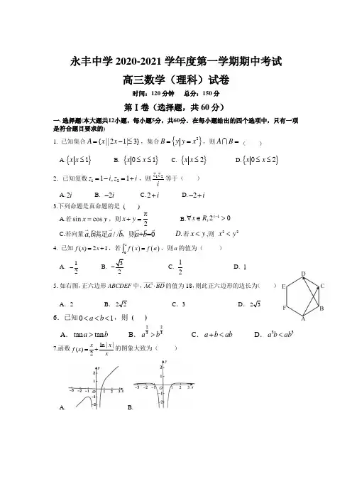 江西省永丰县永丰中学2021届高三上学期期中考试数学(理)试卷